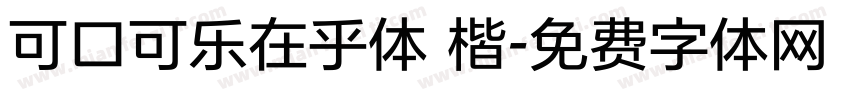 可口可乐在乎体 楷字体转换